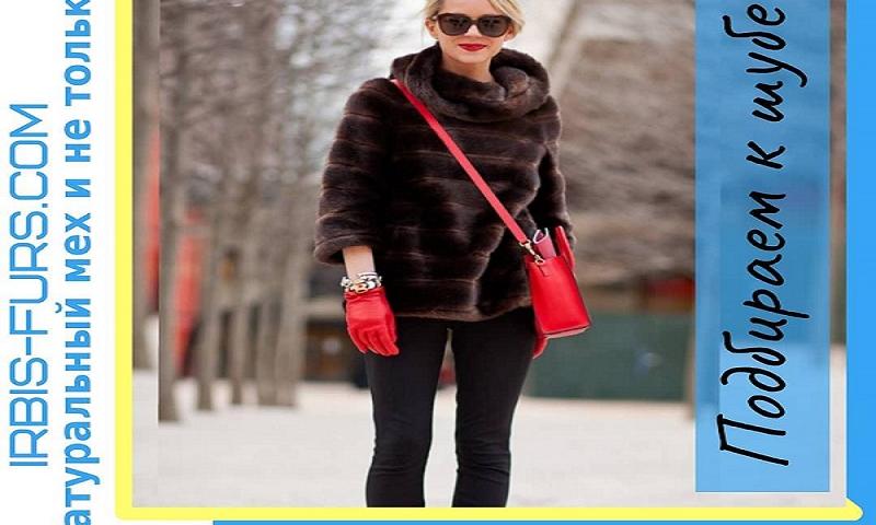 We select gloves for the fur coat